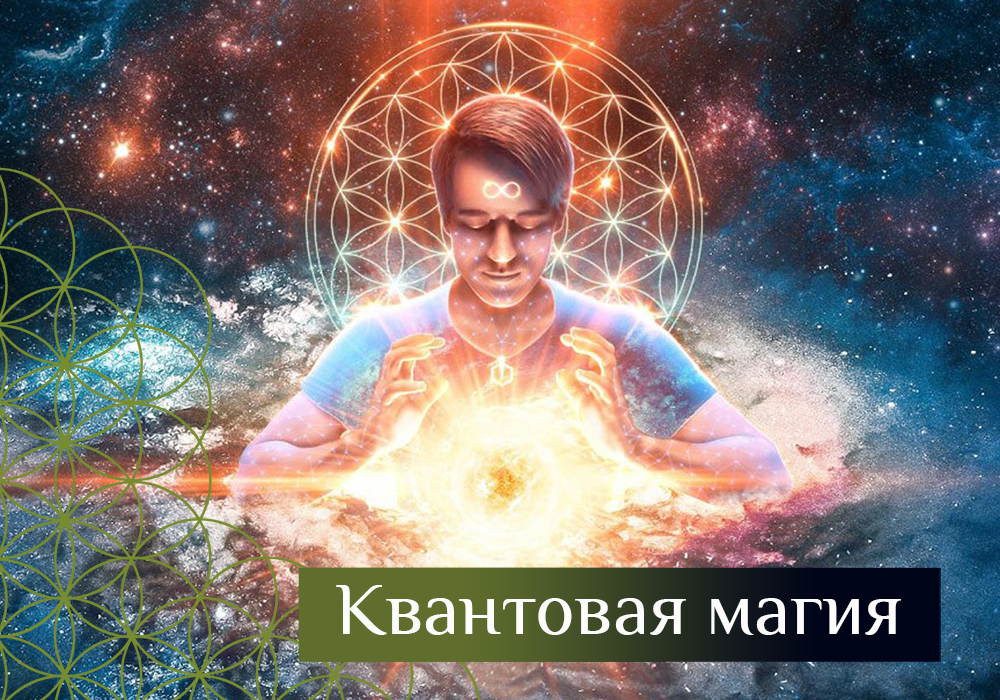 Квантовая магия